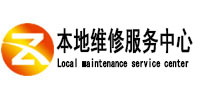 殷都本地维修服务中心（中讯网）